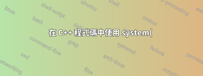 在 C++ 程式碼中使用 system() 函數與使用原始程式碼一樣快速嗎?