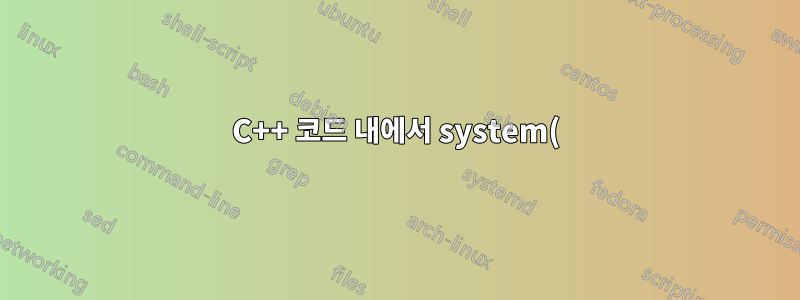 C++ 코드 내에서 system() 함수를 사용하는 것이 소스 코드를 사용하는 것보다 빠른 방법인가요?