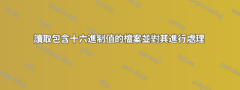 讀取包含十六進制值的檔案並對其進行處理