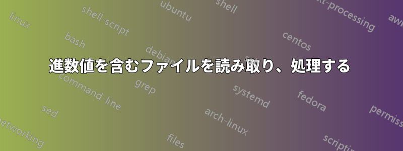 16進数値を含むファイルを読み取り、処理する