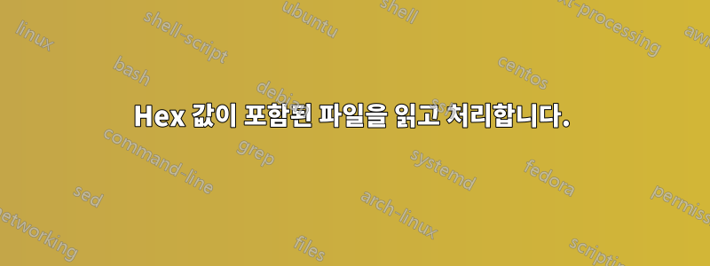 Hex 값이 포함된 파일을 읽고 처리합니다.