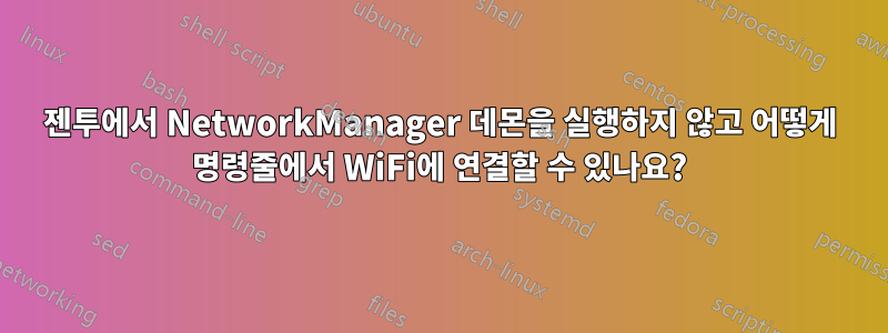 젠투에서 NetworkManager 데몬을 실행하지 않고 어떻게 명령줄에서 WiFi에 연결할 수 있나요?