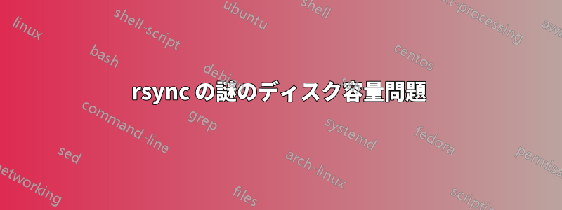 rsync の謎のディスク容量問題