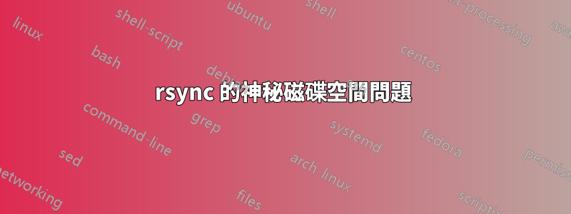 rsync 的神秘磁碟空間問題