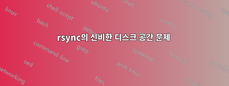 rsync의 신비한 디스크 공간 문제