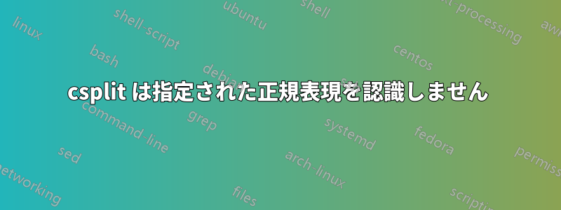 csplit は指定された正規表現を認識しません