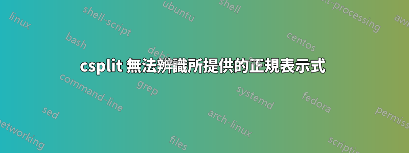 csplit 無法辨識所提供的正規表示式