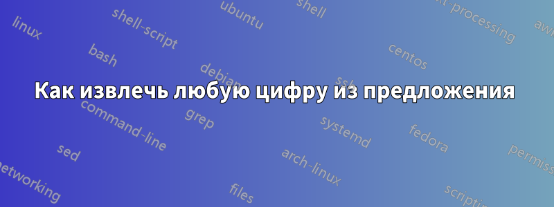 Как извлечь любую цифру из предложения