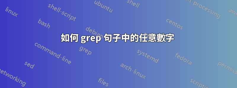 如何 grep 句子中的任意數字