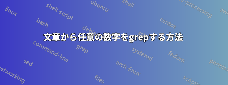 文章から任意の数字をgrepする方法