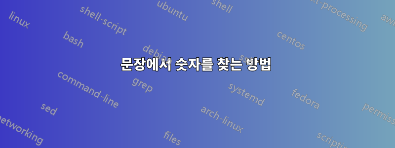 문장에서 숫자를 찾는 방법