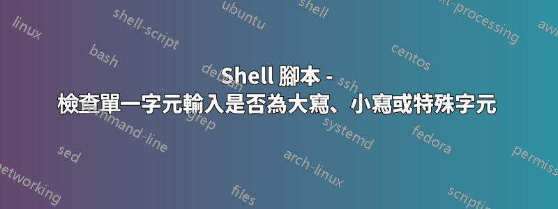 Shell 腳本 - 檢查單一字元輸入是否為大寫、小寫或特殊字元