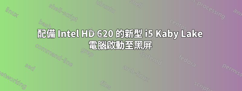 配備 Intel HD 620 的新型 i5 Kaby Lake 電腦啟動至黑屏