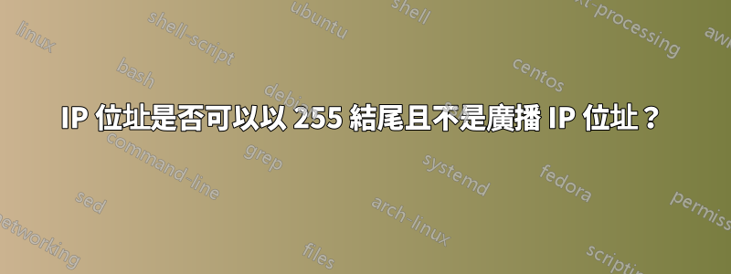 IP 位址是否可以以 255 結尾且不是廣播 IP 位址？