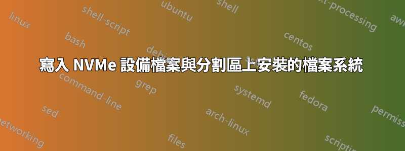 寫入 NVMe 設備檔案與分割區上安裝的檔案系統