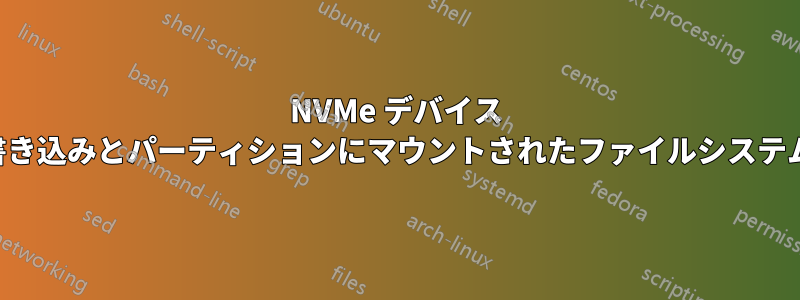 NVMe デバイス ファイルへの書き込みとパーティションにマウントされたファイルシステムへの書き込み