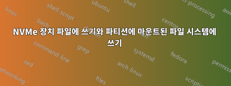 NVMe 장치 파일에 쓰기와 파티션에 마운트된 파일 시스템에 쓰기