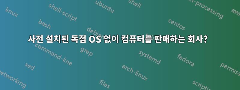 사전 설치된 독점 OS 없이 컴퓨터를 판매하는 회사? 