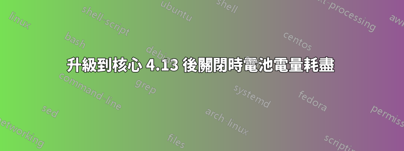 升級到核心 4.13 後關閉時電池電量耗盡