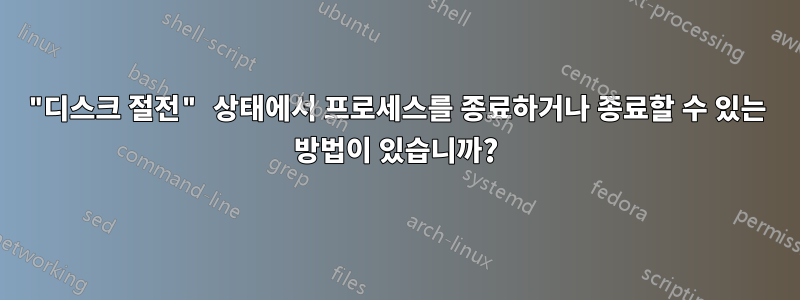 "디스크 절전" 상태에서 프로세스를 종료하거나 종료할 수 있는 방법이 있습니까?