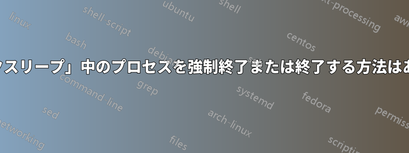 「ディスクスリープ」中のプロセスを強制終了または終了する方法はありますか