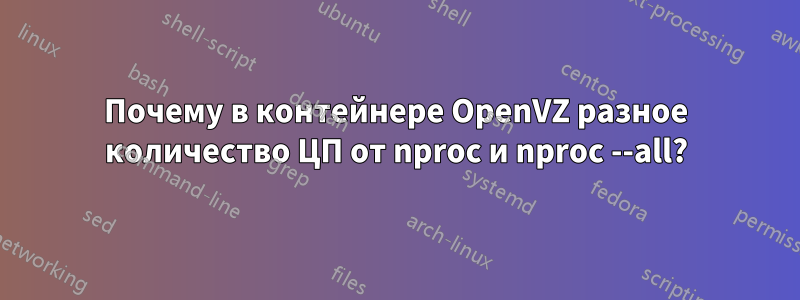 Почему в контейнере OpenVZ разное количество ЦП от nproc и nproc --all?