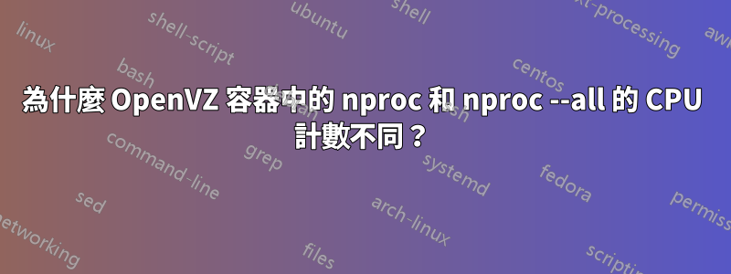 為什麼 OpenVZ 容器中的 nproc 和 nproc --all 的 CPU 計數不同？