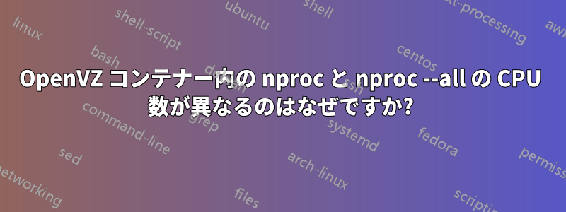 OpenVZ コンテナー内の nproc と nproc --all の CPU 数が異なるのはなぜですか?