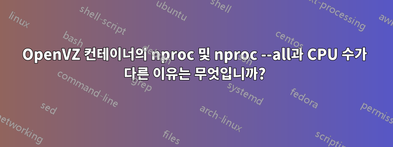 OpenVZ 컨테이너의 nproc 및 nproc --all과 CPU 수가 다른 이유는 무엇입니까?