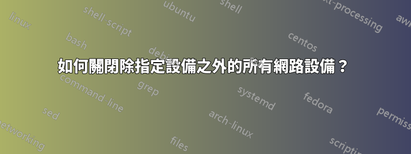 如何關閉除指定設備之外的所有網路設備？