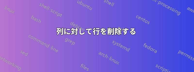 列に対して行を削除する