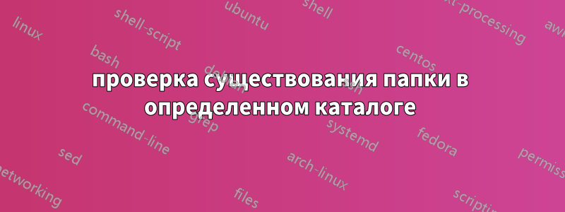 проверка существования папки в определенном каталоге