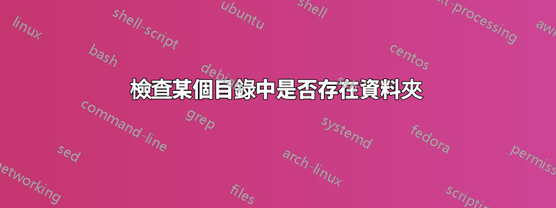 檢查某個目錄中是否存在資料夾