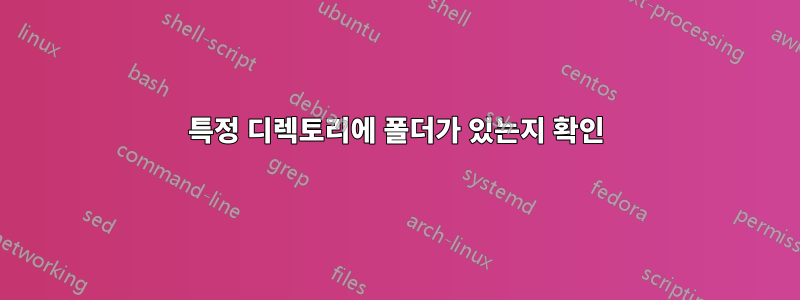 특정 디렉토리에 폴더가 있는지 확인