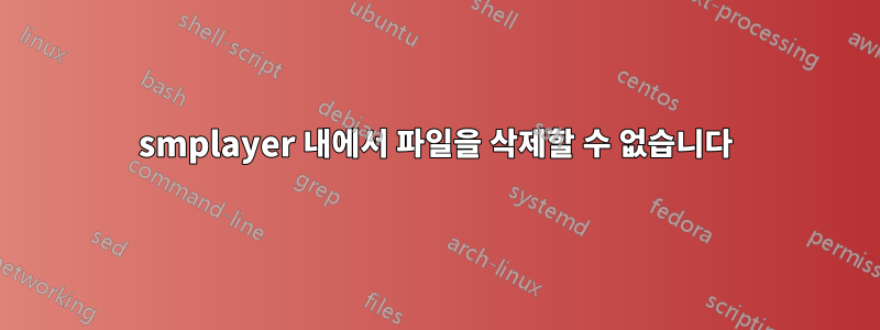 smplayer 내에서 파일을 삭제할 수 없습니다