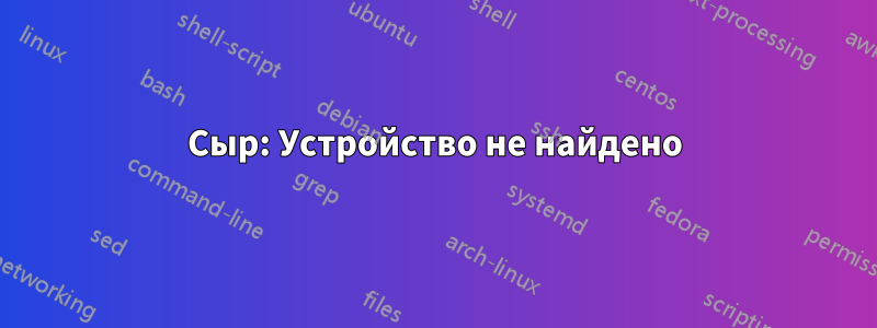 Сыр: Устройство не найдено