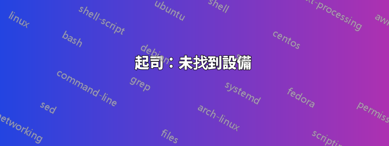 起司：未找到設備