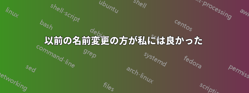 以前の名前変更の方が私には良かった