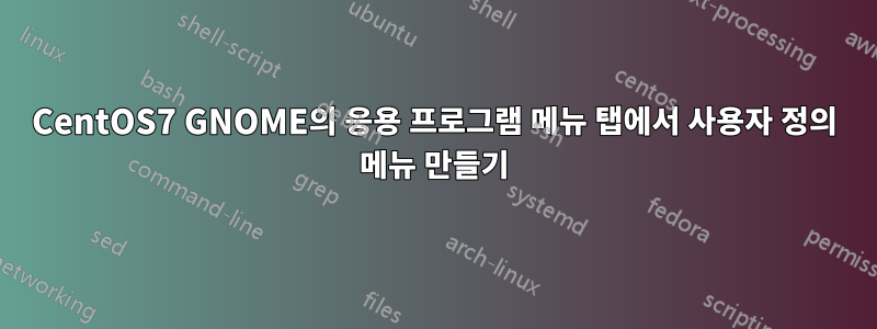 CentOS7 GNOME의 응용 프로그램 메뉴 탭에서 사용자 정의 메뉴 만들기