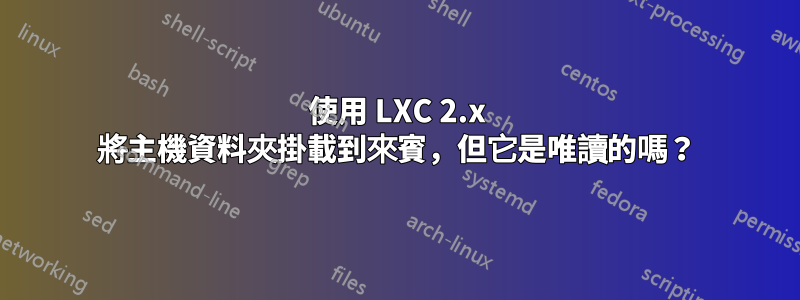 使用 LXC 2.x 將主機資料夾掛載到來賓，但它是唯讀的嗎？