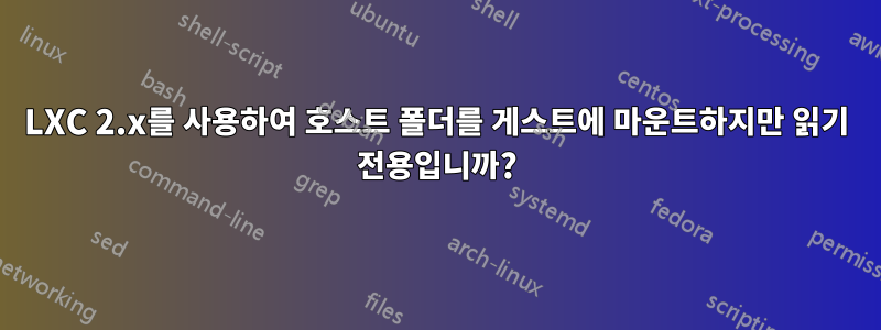 LXC 2.x를 사용하여 호스트 폴더를 게스트에 마운트하지만 읽기 전용입니까?