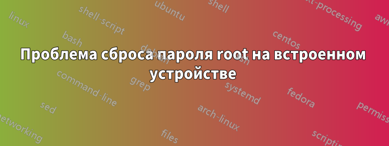 Проблема сброса пароля root на встроенном устройстве