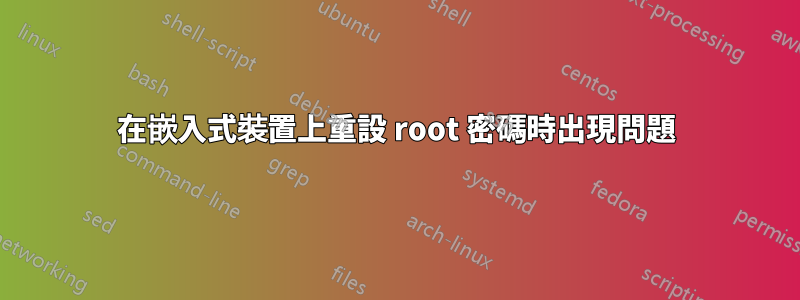 在嵌入式裝置上重設 root 密碼時出現問題