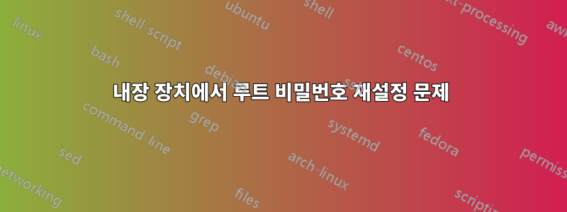 내장 장치에서 루트 비밀번호 재설정 문제