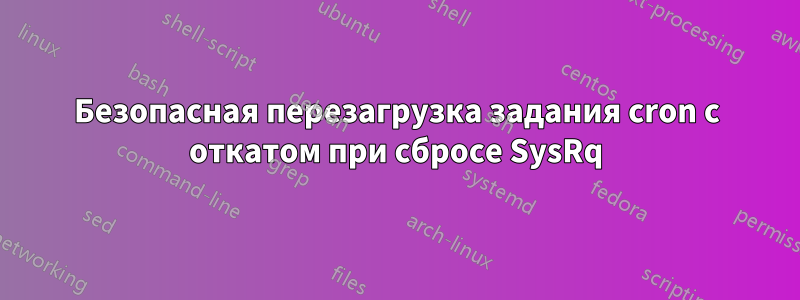 Безопасная перезагрузка задания cron с откатом при сбросе SysRq