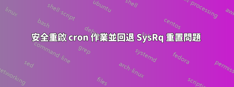 安全重啟 cron 作業並回退 SysRq 重置問題