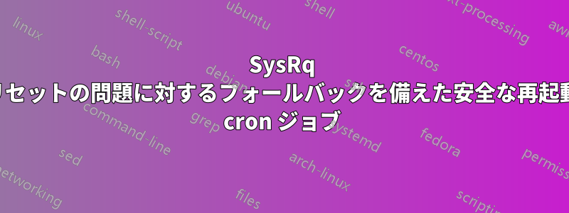 SysRq リセットの問題に対するフォールバックを備えた安全な再起動 cron ジョブ