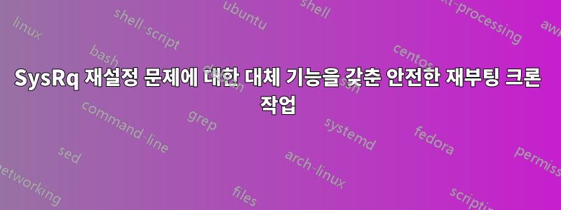 SysRq 재설정 문제에 대한 대체 기능을 갖춘 안전한 재부팅 크론 작업