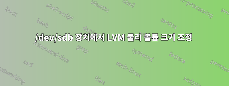 /dev/sdb 장치에서 LVM 물리 볼륨 크기 조정