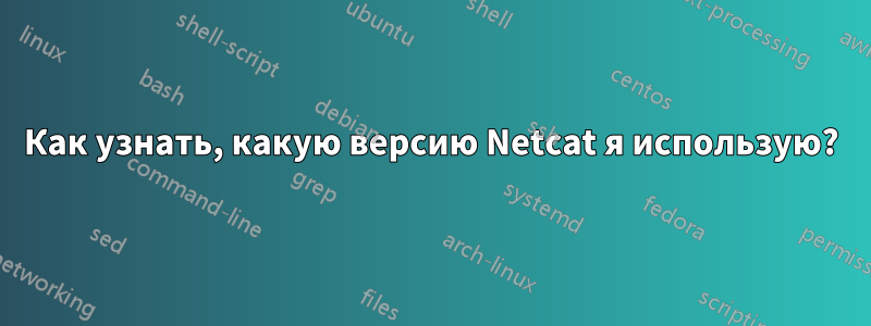 Как узнать, какую версию Netcat я использую?